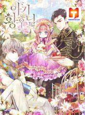 Baby Empress 1