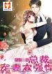Genius cool treasure- President’s wife is too powerful 1