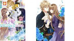 I Don’t Want to Become Crown Princess!! 2