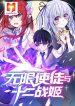 Infinite Apostles And Twelve War Girls 1