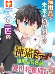 Kami Neko Mii-Chan to Neko Youhin Shoukanshi No Isekai Funtouki 1