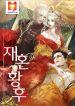 Remarried Empress 1