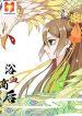 The Bloody Merchant Empress and the Cold Husband’s Forceful Doting 1