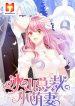 The Cute Wife of the Cold Chairman 1