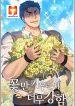 The Strongest Florist 1