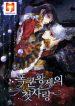 The Tyrant’s First Love 1
