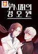 Lucifer’s Bodyguard 1