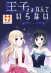 Ouji-sama Nante Iranai 1