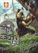 The Legendary Moonlight Sculptor 1