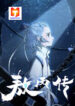 Aobing Zhuan 1
