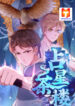 Teahouse of Galactic Conquerors 1