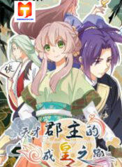 The Genius Princess’s Road to Becoming Empress 1