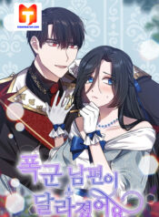 The Tyrant Husband Has Changed 1