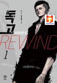 Dokgo Rewind 1