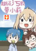 Indestructible Super Loli 1