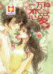 Ten Thousand Kinds of Love 1