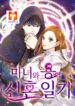 The Newly-wed Life Of A Witch and A Dragon scan 1