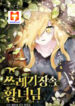 The Princess in the Dumpster 1