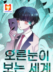 The right-eyed world 1