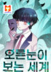 The right-eyed world 1