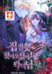 You’ve Got The Wrong House, Villain (Novel) 1