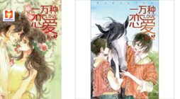 Ten Thousand Kinds of Love 2