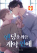 Contract Romance For An Ending scan 1