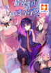 I, The Strongest Demon, Have Regained My Youth-! scan 1