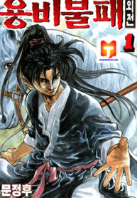 Yongbi the Invincible – A Side Story scan 1