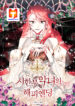 Happy Ending for the Time-Limited Villainess scan 1