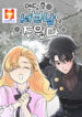 I Picked Up the Second Male Lead After the Ending scan 1