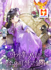 The Baby Concubine Wants to Live Quietly scan 1