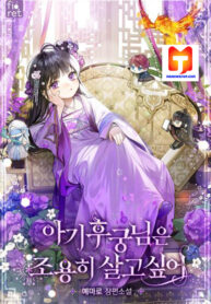 The Baby Concubine Wants to Live Quietly scan 1