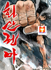 Fist demon of Mount Hua scan 1