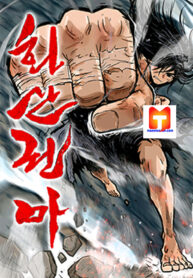 Fist demon of Mount Hua scan 1