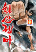 Fist demon of Mount Hua scan 1