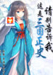 Don’t Tell Me This Is the True History of the Three Kingdoms! scan 1