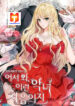 Welcome, It’s the First Time With This Kind of Villainess scan 1