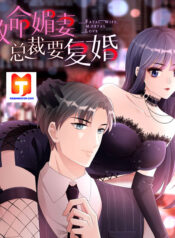A deadly sexy wife- The CEO wants to remarry scan 1