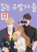 Jealousy Inducers scan 1