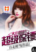 Missy’s Super Bodyguard scan 1