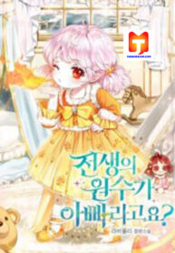 My Father Is the Enemy of My Past Life- scan 1