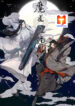 The Grandmaster of Demonic Cultivation scan 1