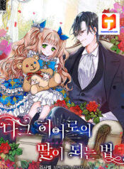 How to Be a Dark Hero’s Daughter scan 1