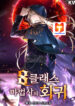 The Return of the 8th Class Magician scan 1