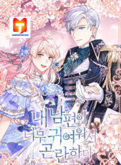 I’m In Trouble Because My Husband Is So Cute scan 1