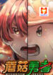 Mushroom Brave scan 1