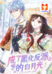 I Became the Dark Villain’s White Moonlight scan 1