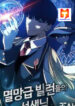 The Teacher of Perishable Villains scan 1