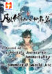 A Record Of A Mortal’s Journey To Immortality—Immortal World Arc scan 1